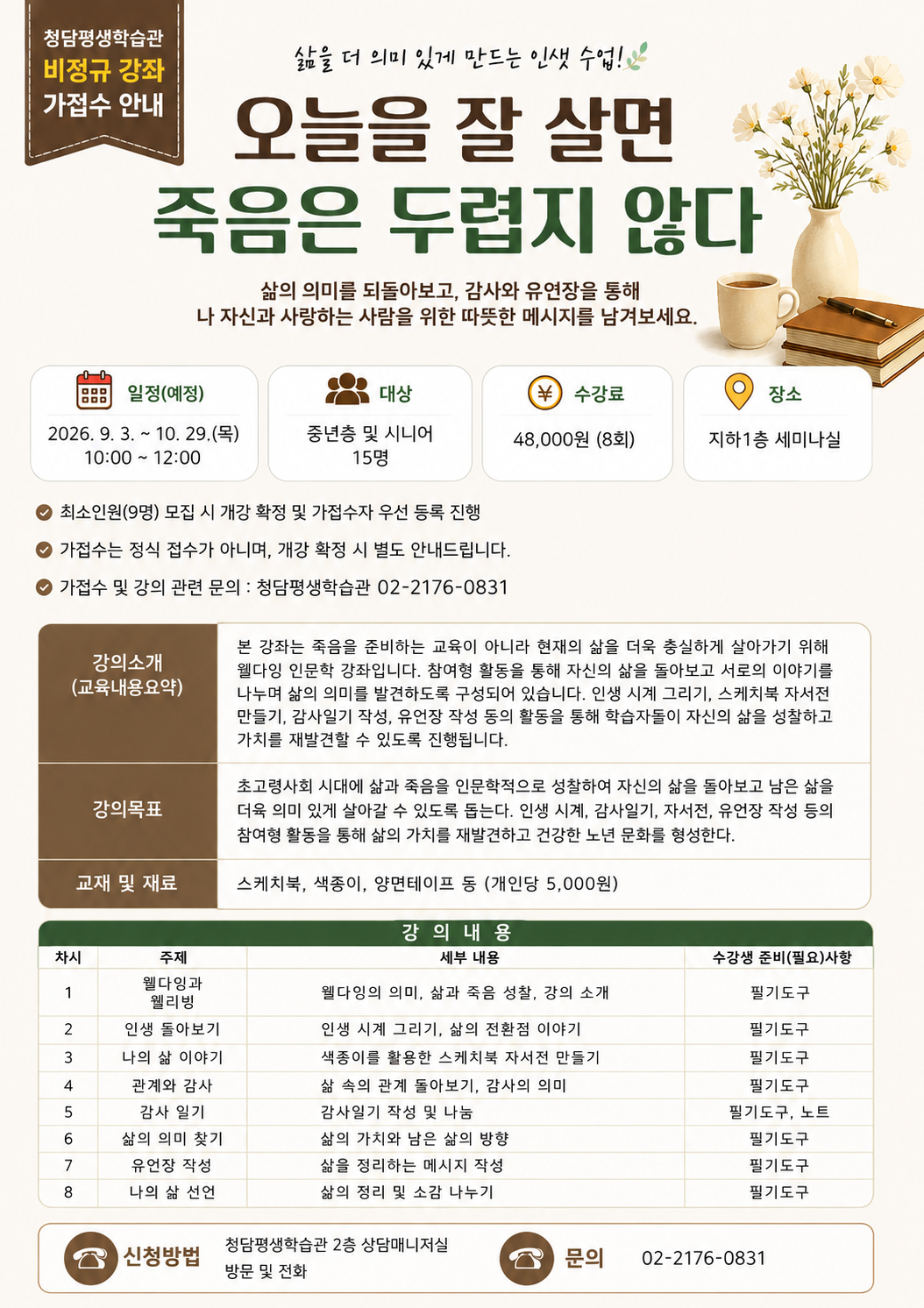 가접수 홍보물(오늘을 잘 살면 죽음은 두렵지 않다).png