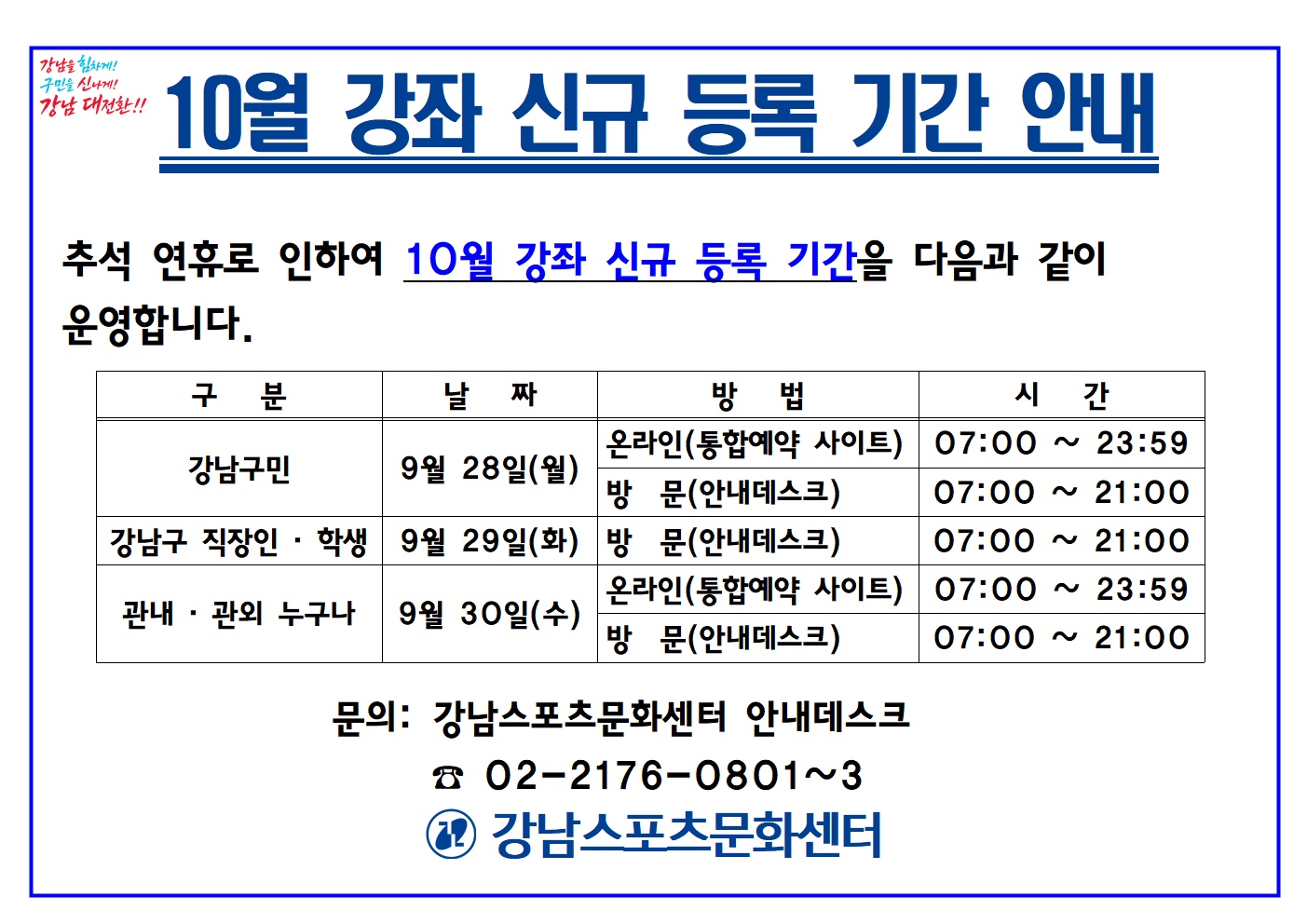20260922_강남스포츠문화센터_10월_강좌_신규_등록_기간_안내001.png