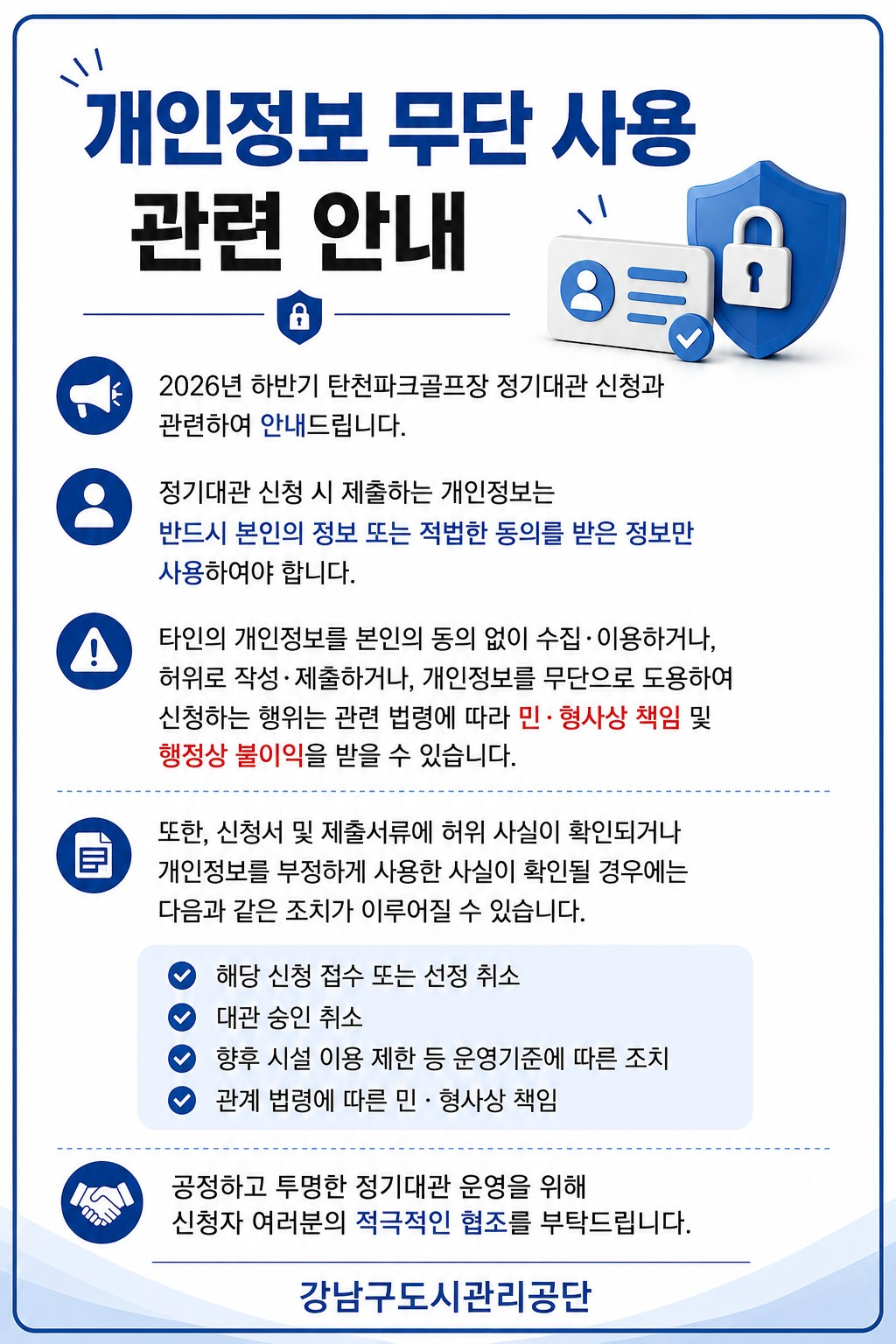 개인정보_무단_사용_관련_안내.png
