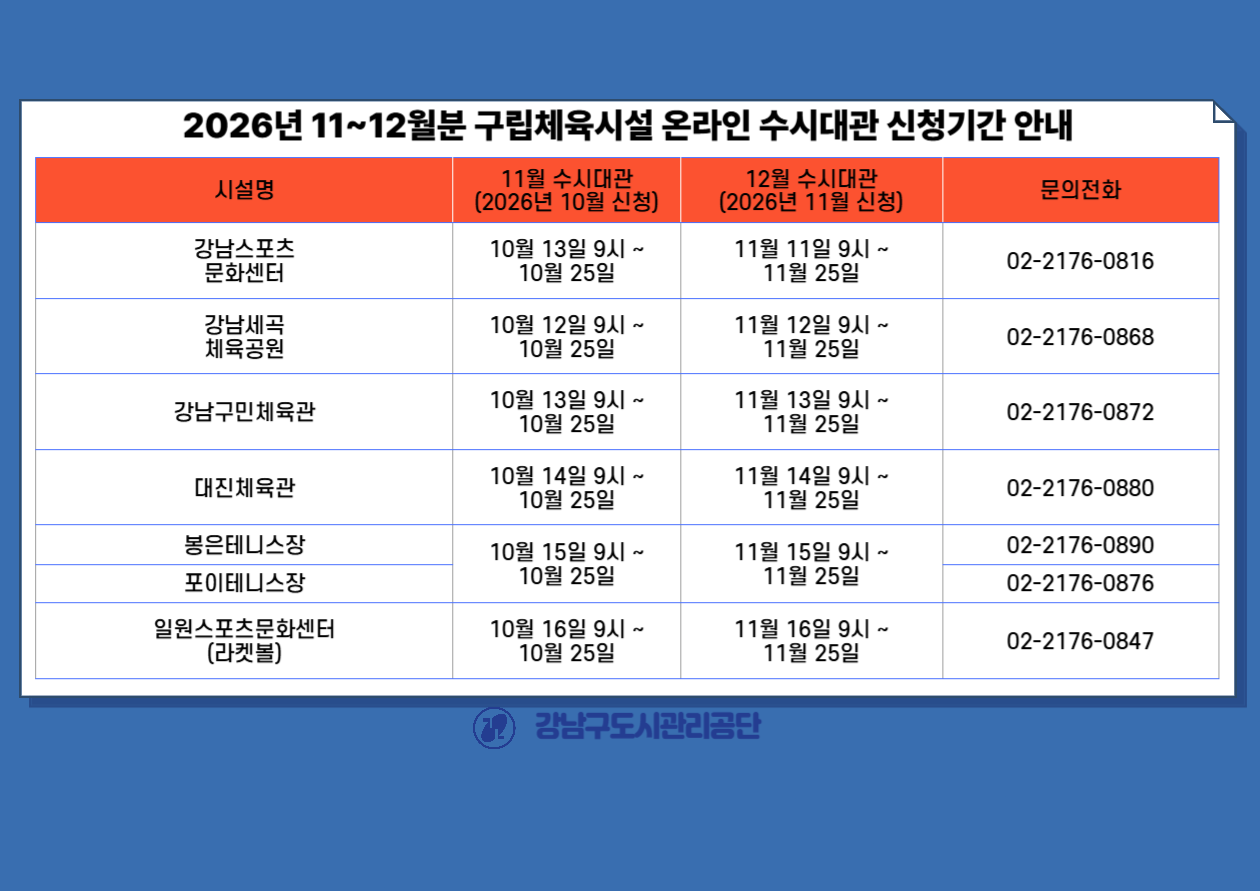 2026년 11~12월분 구립체육시설 온라인 수시대관 신청기간 안내.png