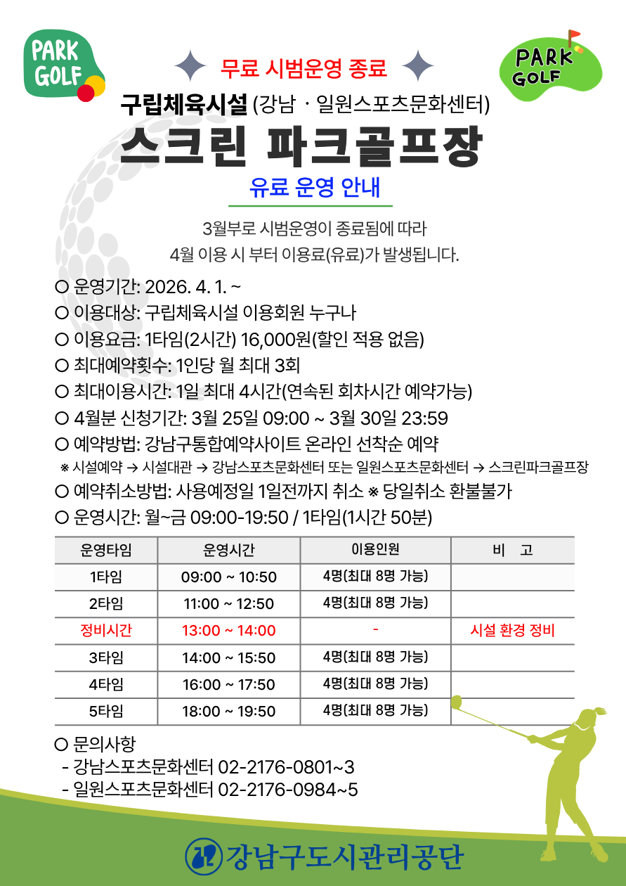 구립체육시설 스크린파크골프장 유료화 운영_02.png