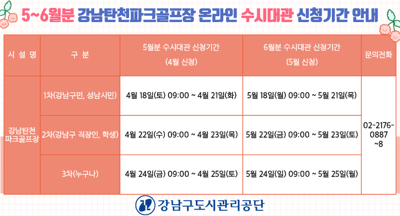 20260414_5_6월분 강남탄천파크골프장 온라인 수시대관 신청기간 안내 배너.png