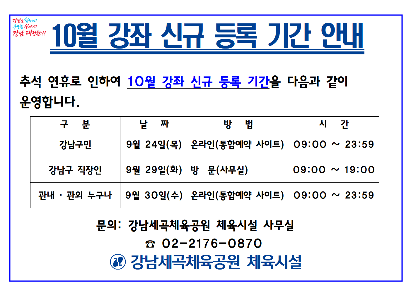 20260922_강남세곡체육공원_체육시설_10월_강좌_신규_등록_기간_안내001.png