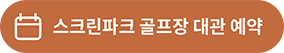 스크린파크 골프장 대관 예약