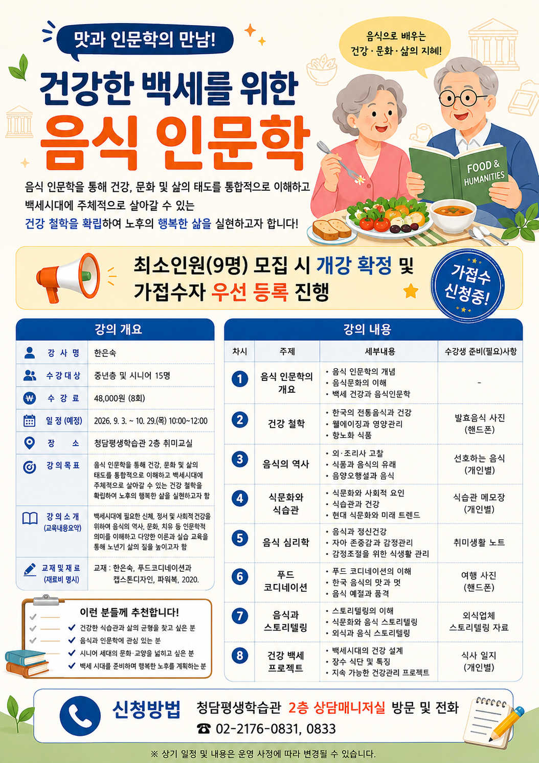 가접수 홍보물(건강학 백세 음식 인문학).png