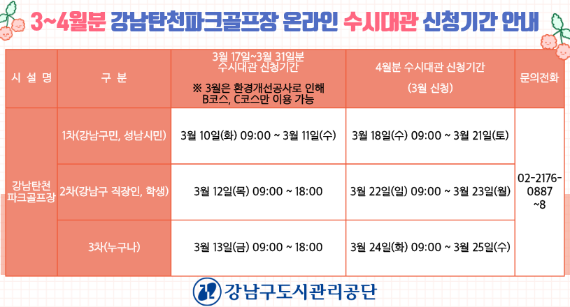 20260304_3_4월분 강남탄천파크골프장 온라인 수시대관 신청기간 안내 배너.png