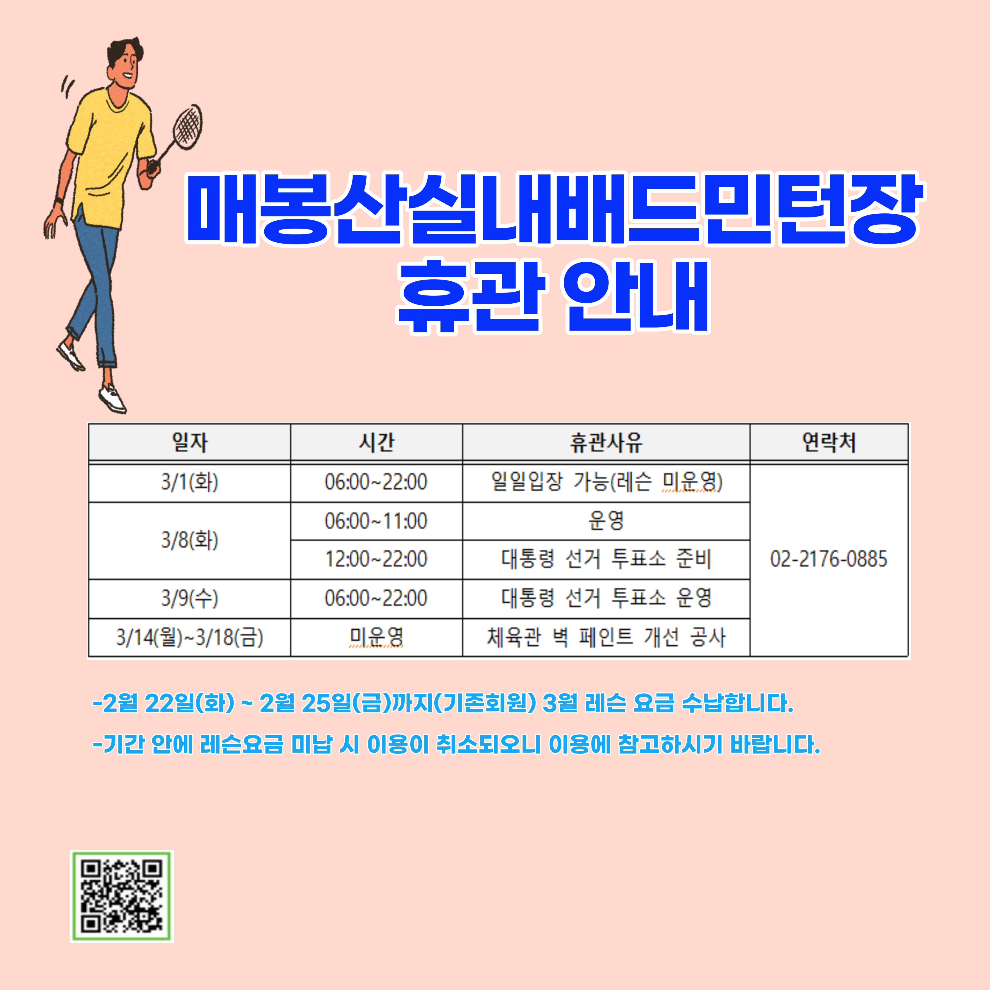 매봉산실내배드민턴장 휴관 시간 안내포스터22.02.21.hwp.jpg