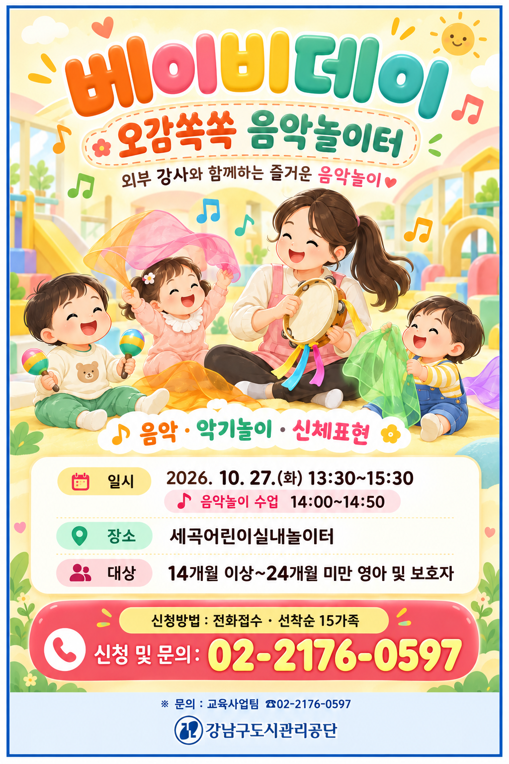 베이비데이 오감쏙쏙 음악놀이터 (1).png