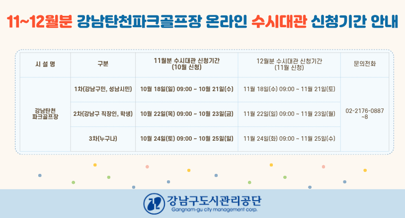 20261019_9_10월분 강남탄천파크골프장 온라인 수시대관 신청기간 안내.png