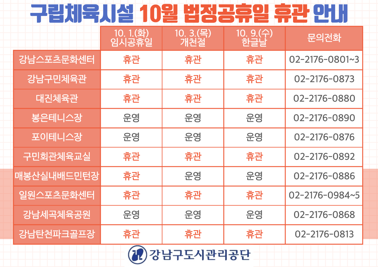 구립체육시설-10월-법정공휴일-휴관안내_20240926-001.png