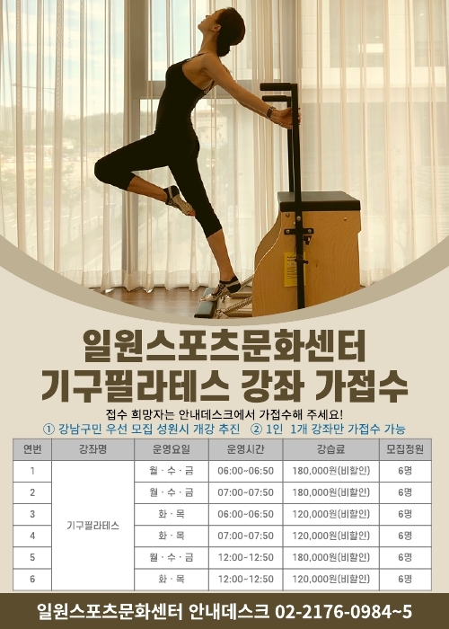 일원스포츠문화센터 기구필라테스 강좌 가접수 포스터.pdf_page_1.jpg