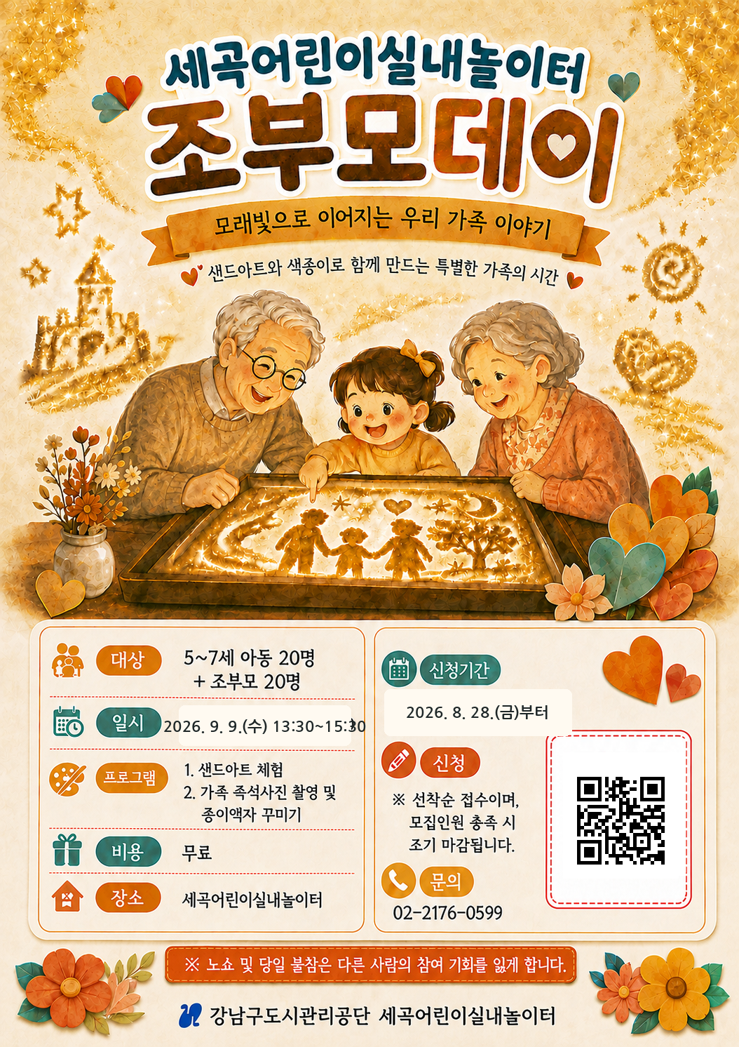 세곡놀이터_조부모데이_참가신청QR_정상연결_최종포스터.png