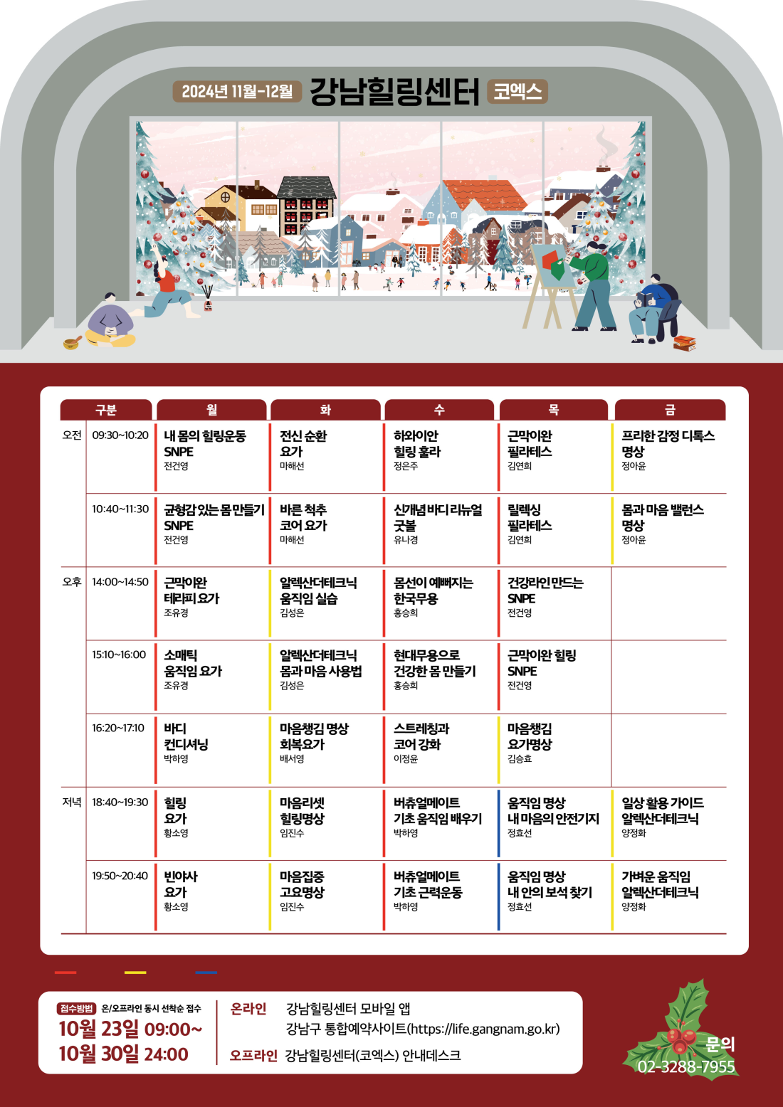 2024년 11월-12월 강남힐링센터(코엑스) 