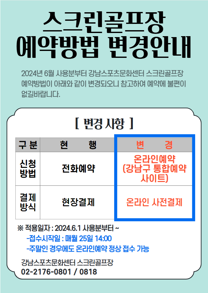 스크린골프장 예약방법 변경안내.png