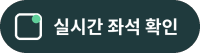 실시간 좌석 확인