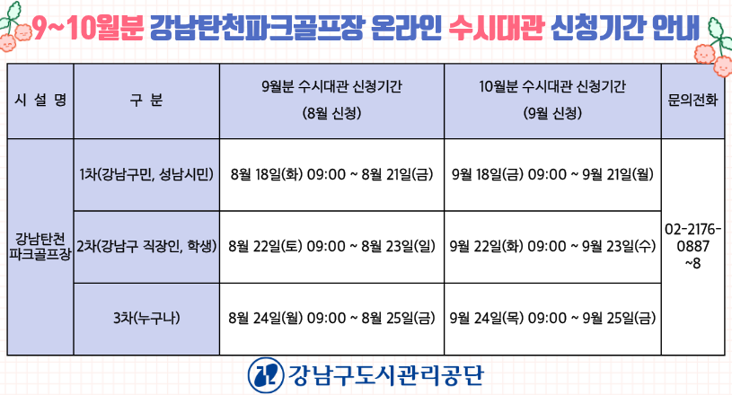 20260818_9_10월분 강남탄천파크골프장 온라인 수시대관 신청기간 안내