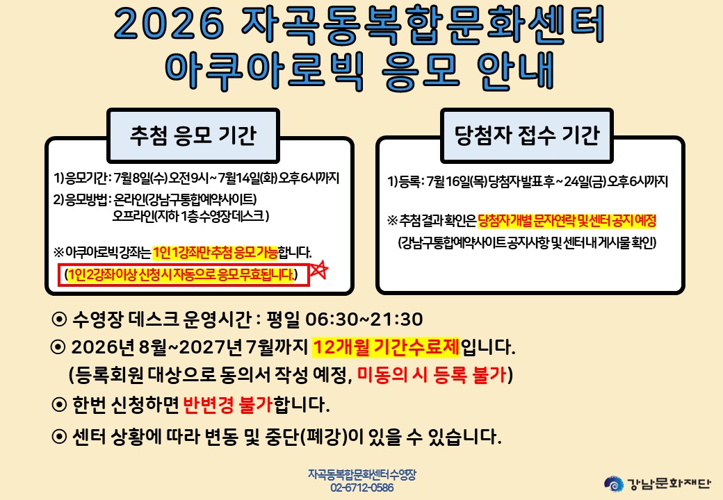 2026년 아쿠아로빅 추첨 안내_통합예약사이트 배너용.jpg