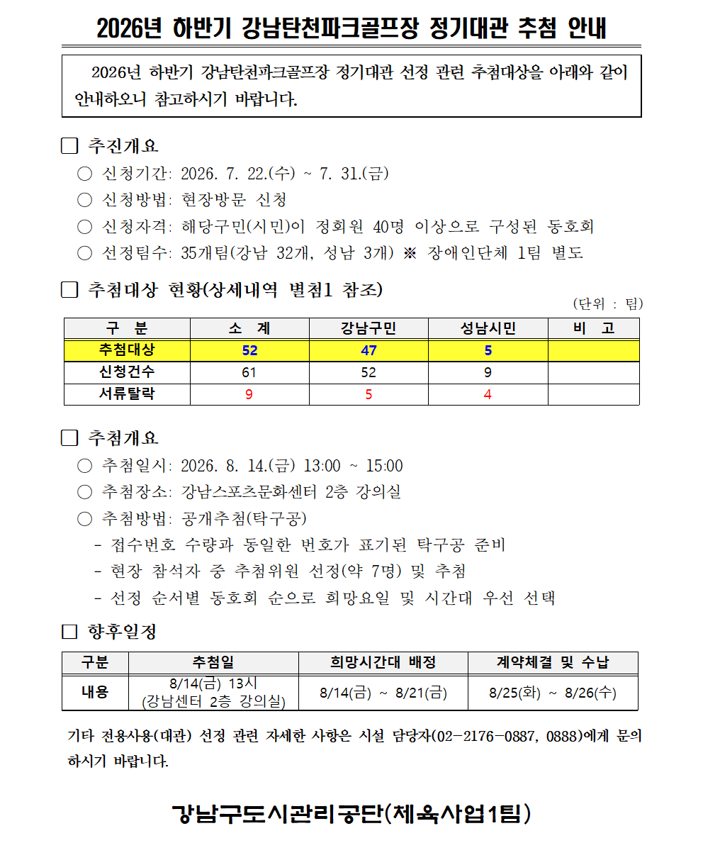 2026년 하반기 강남탄천파크골프장 정기대관 추첨 안내.png