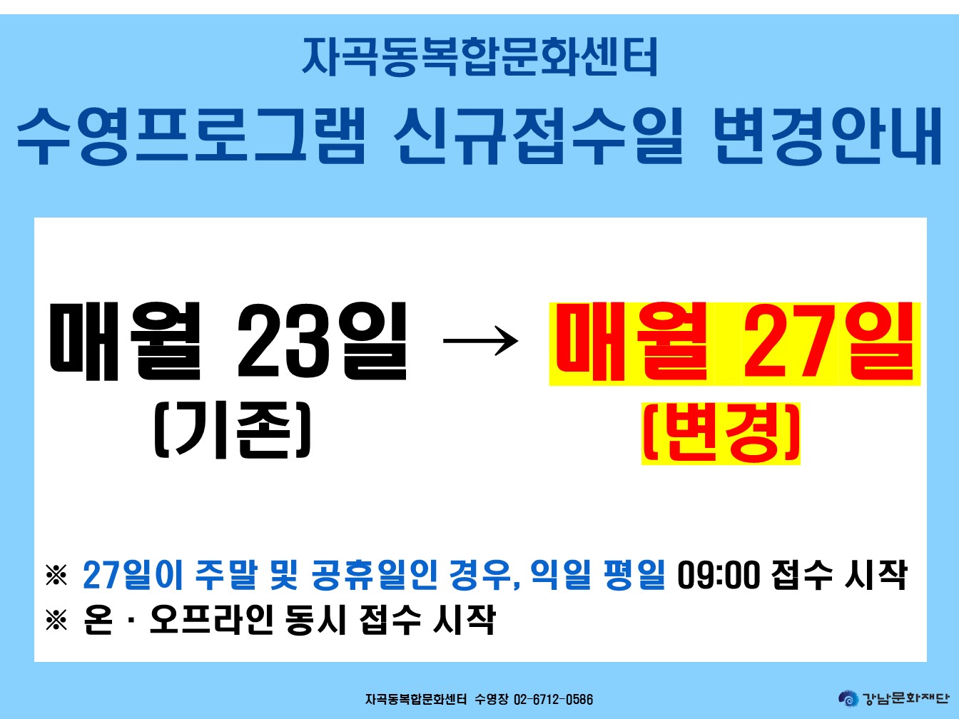 수영 신규접수일 변경안내.jpg
