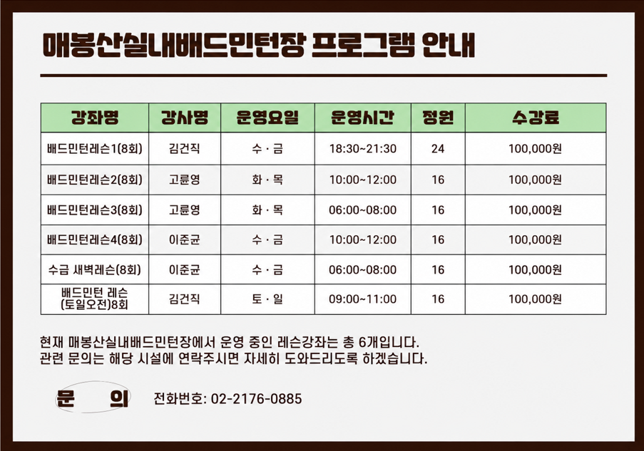 매봉산 실내배드민턴장 프로그램안내