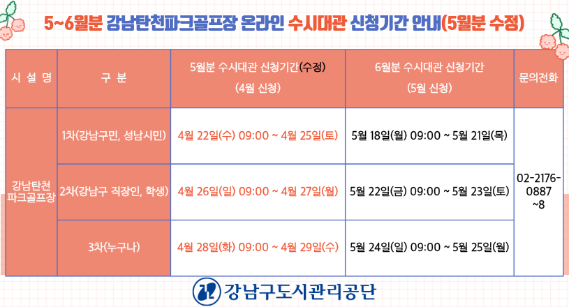 20260420_5_6월분 강남탄천파크골프장 온라인 수시대관 신청기간 안내(5월분 수정) 배너.png