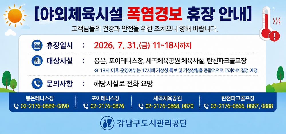 20260731_야외체육시설_폭염경보_휴장_안내__ChatGPT_Image.png