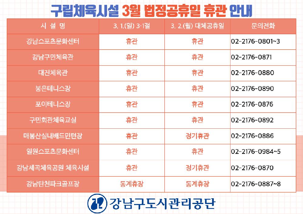 20260223_구립체육시설_3월_법정공휴일_휴관안내.png