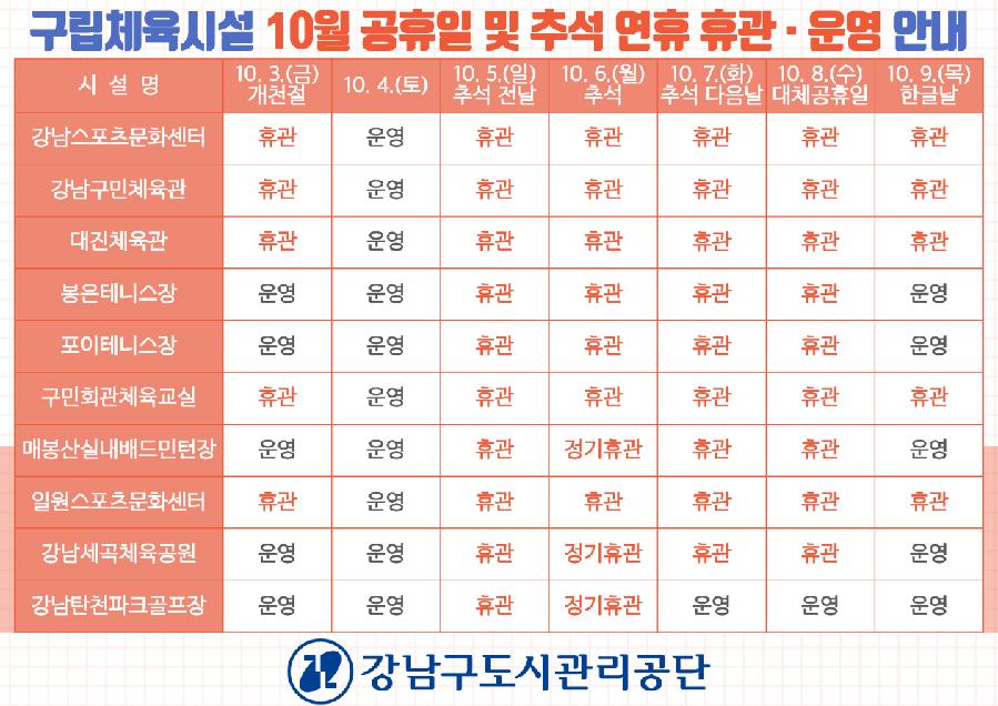 구립체육시설 10월 법정공휴일 휴관안내-20250930.png