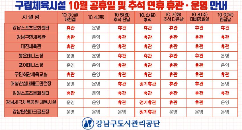 구립체육시설 10월 법정공휴일 휴관안내-20250910.png