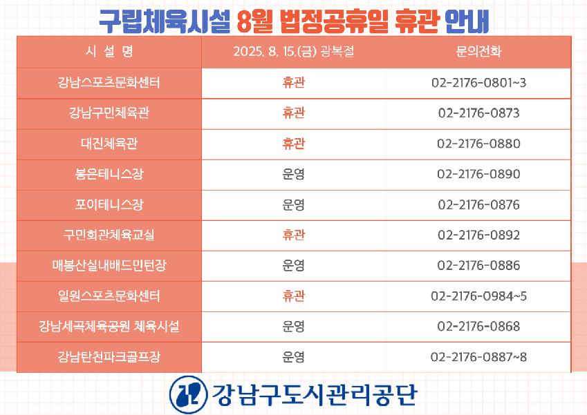 구립체육시설-8월-법정공휴일-휴관안내_20250808-001.png