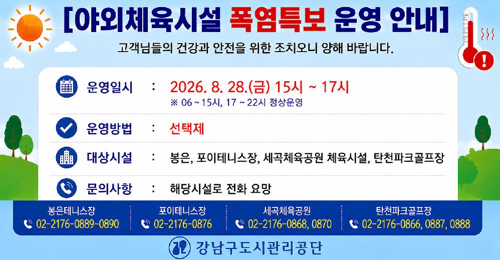 20260828_야외체육시설_폭염특보_운영_안내__ChatGPT_Image.png