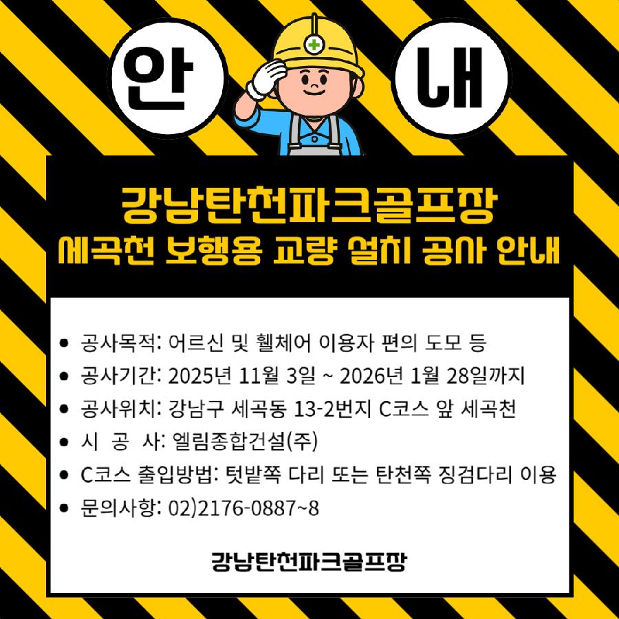 탄천 세곡천 보행용 교량 설치 공사 안내문.jpg