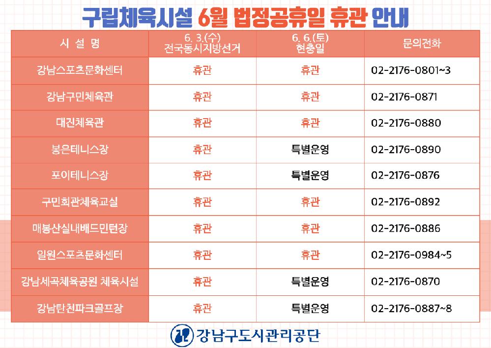 20260529_구립체육시설_6월_법정공휴일_휴관안내.png