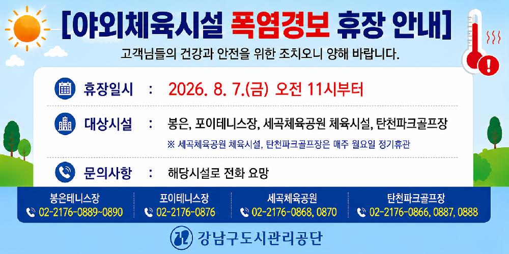 20260807_야외체육시설_폭염경보_휴장_안내__ChatGPT_Image.png