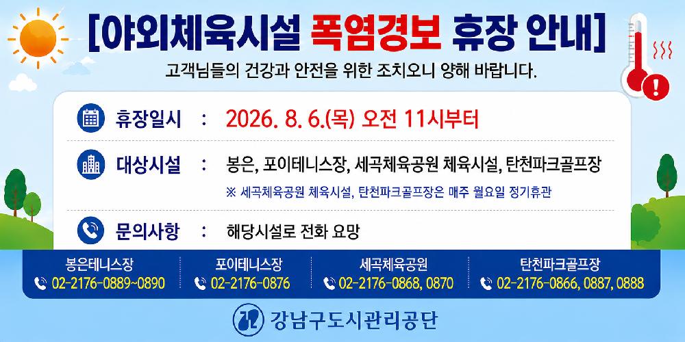 20260806_야외체육시설_폭염경보_휴장_안내__ChatGPT_Image.png