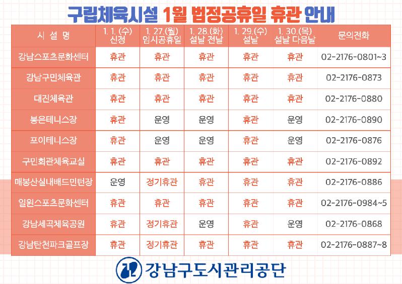 구립체육시설-1월-법정공휴일-휴관안내_20250114-001.png