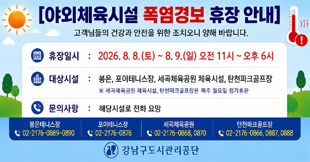 20260808_0809_야외체육시설_폭염경보_휴장_안내__ChatGPT_Image.png