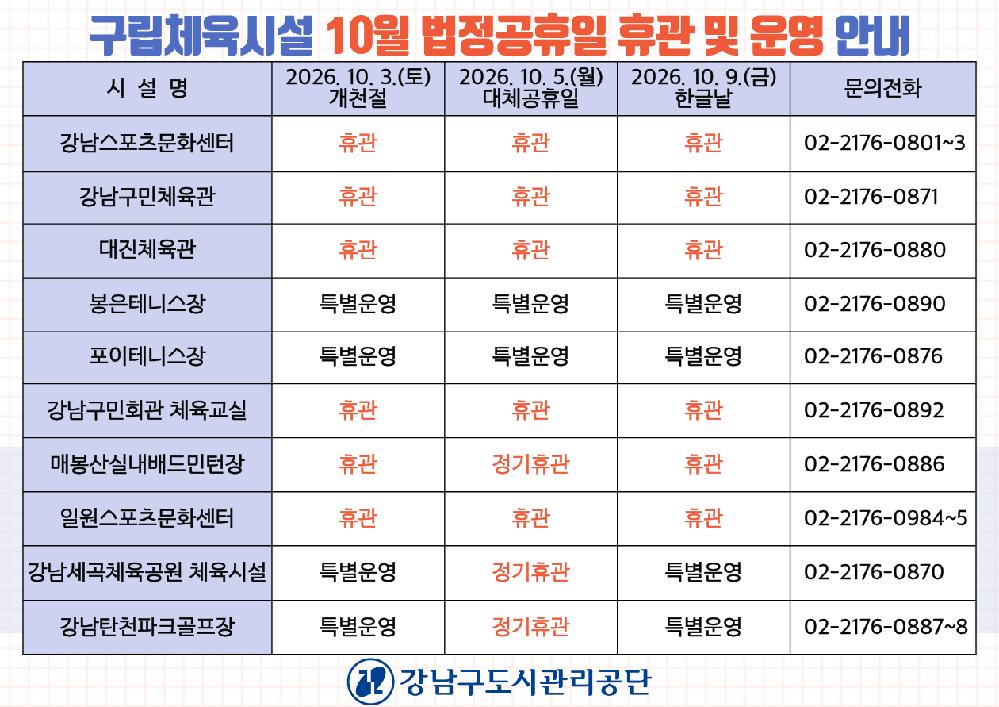 구립체육시설_10월_법정공휴일_휴관_및_운영_안내.png
