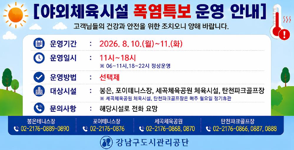 20260810_0811_야외체육시설_폭염특보_운영_안내__ChatGPT_Image.png