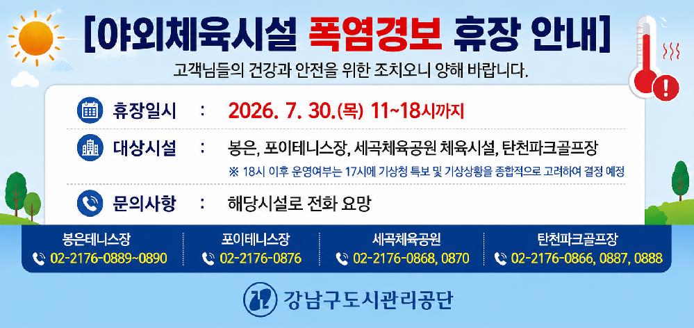 20260730_야외체육시설_폭염경보_휴장_안내__ChatGPT_Image.png