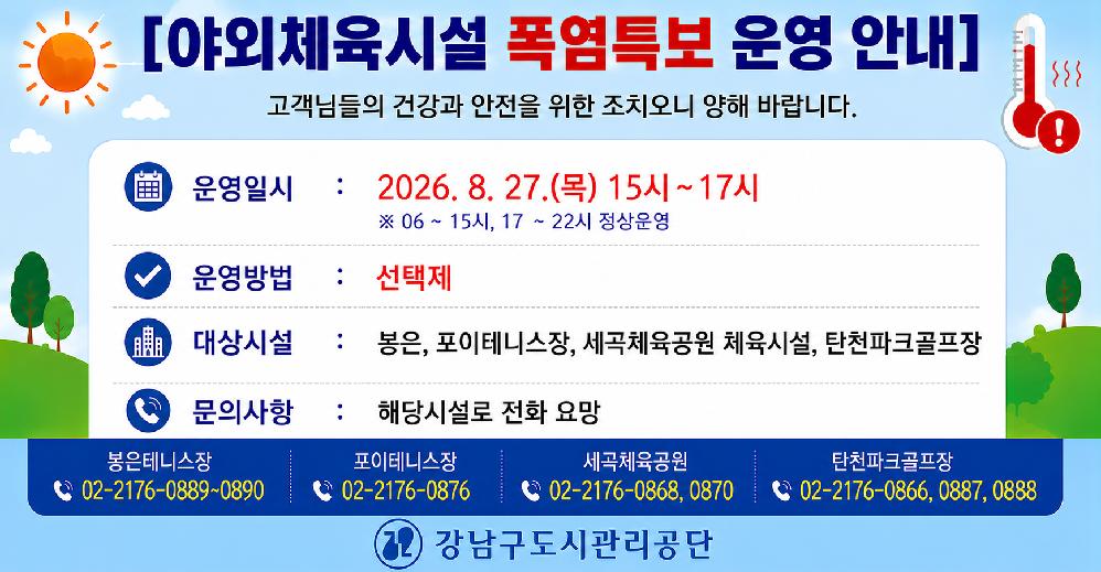 야외체육시설 폭염특보 운영 안내