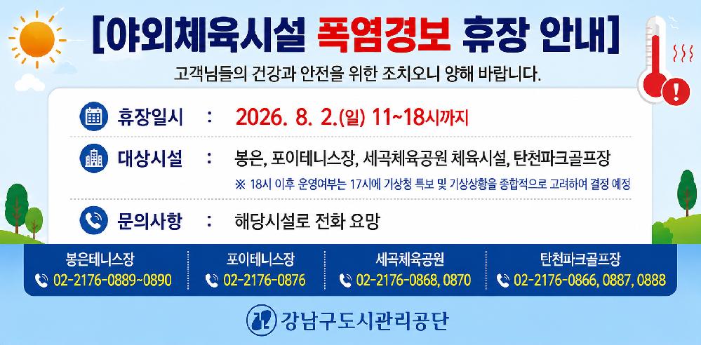 20260802_야외체육시설_폭염경보_휴장_안내__ChatGPT Image.png