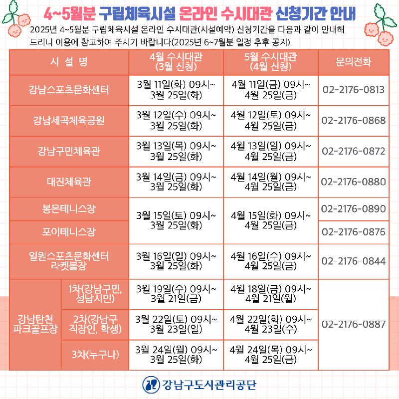 4_5월_구립체육시설_온라인_수시대관_신청기간_안내_포스터.png