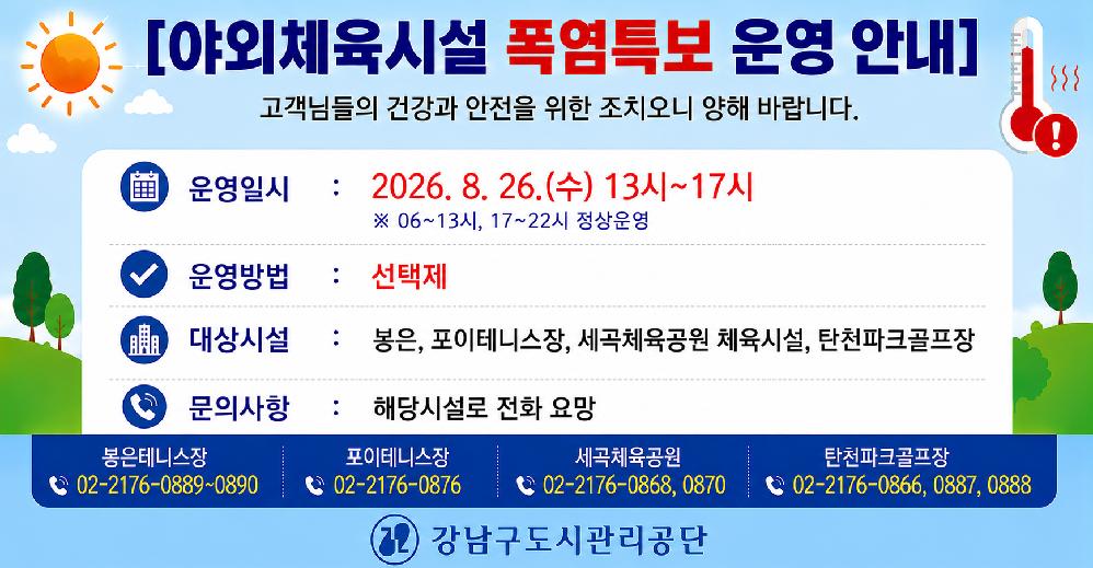 20260826_야외체육시설_폭염특보_운영_안내__ChatGPT_Image.png