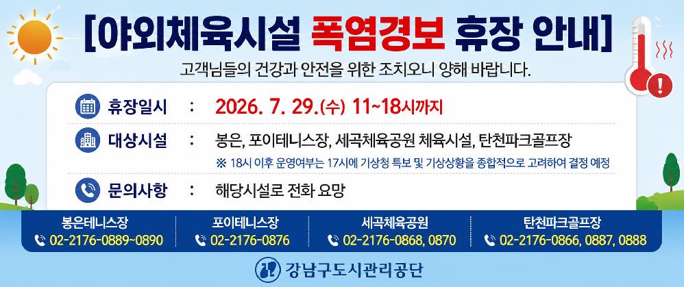 20260729_야외체육시설_폭염경보_휴장_안내__ChatGPT Image.png