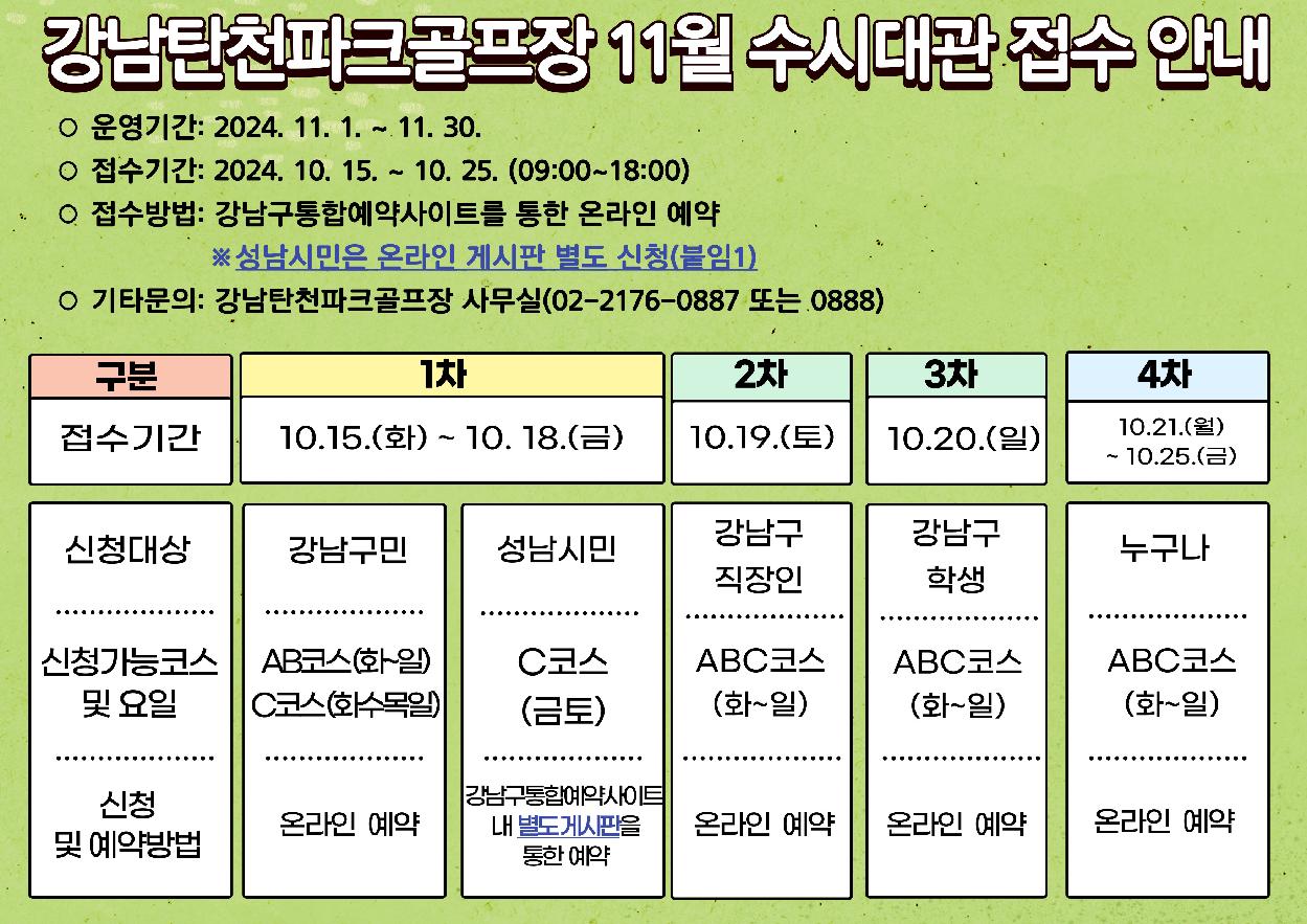 강남탄천파크골프장 11월 수시대관 접수 안내(게시용).jpg