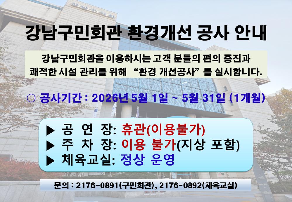 강남구민회관_주차장공사안내(체육교실용).png