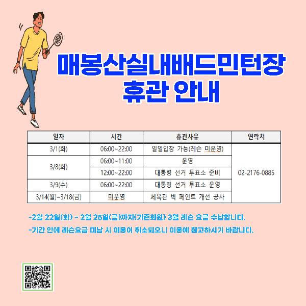 매봉산실내배드민턴장 휴관 시간 안내포스터22.02.21.hwp.jpg