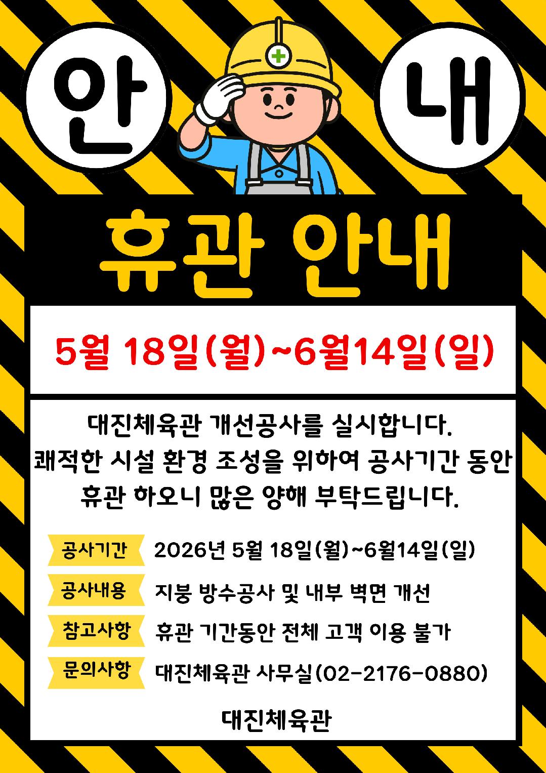 대진체육관-휴관 안내문.jpg