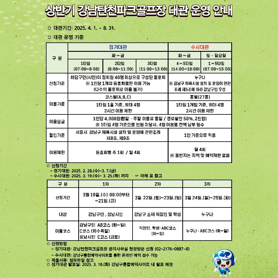2025년 강남탄천파크골프장 정기대관 접수 안내 포스터.jpg